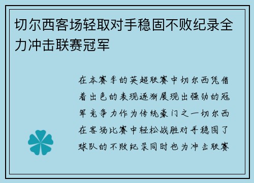 切尔西客场轻取对手稳固不败纪录全力冲击联赛冠军