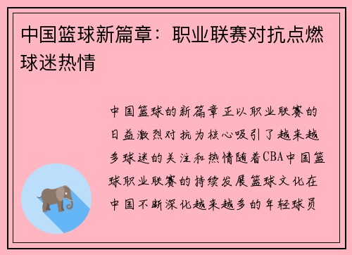 中国篮球新篇章：职业联赛对抗点燃球迷热情