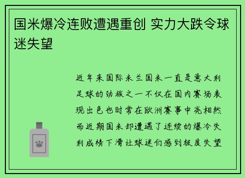 国米爆冷连败遭遇重创 实力大跌令球迷失望