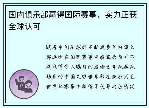 国内俱乐部赢得国际赛事，实力正获全球认可