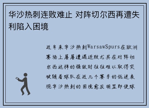 华沙热刺连败难止 对阵切尔西再遭失利陷入困境