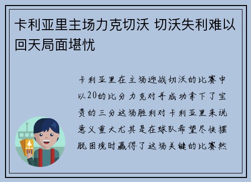 卡利亚里主场力克切沃 切沃失利难以回天局面堪忧