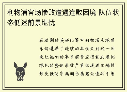 利物浦客场惨败遭遇连败困境 队伍状态低迷前景堪忧