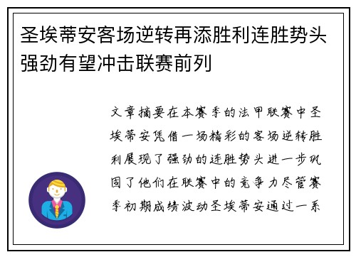 圣埃蒂安客场逆转再添胜利连胜势头强劲有望冲击联赛前列