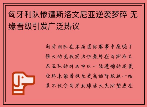 匈牙利队惨遭斯洛文尼亚逆袭梦碎 无缘晋级引发广泛热议