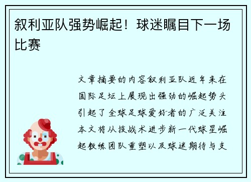 叙利亚队强势崛起！球迷瞩目下一场比赛