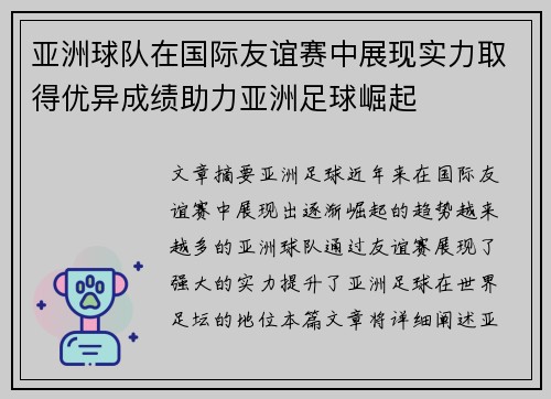 亚洲球队在国际友谊赛中展现实力取得优异成绩助力亚洲足球崛起