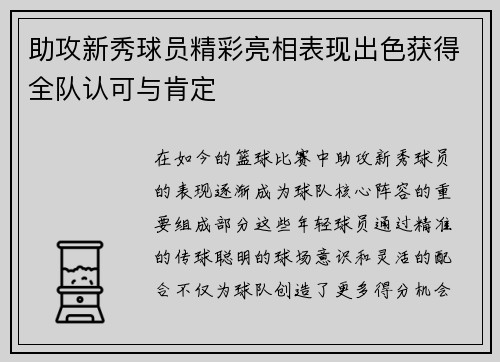 助攻新秀球员精彩亮相表现出色获得全队认可与肯定