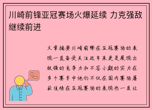 川崎前锋亚冠赛场火爆延续 力克强敌继续前进