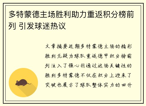 多特蒙德主场胜利助力重返积分榜前列 引发球迷热议