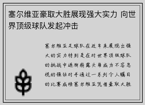 塞尔维亚豪取大胜展现强大实力 向世界顶级球队发起冲击