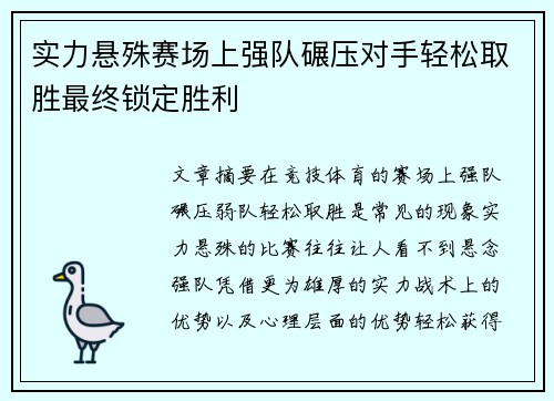 实力悬殊赛场上强队碾压对手轻松取胜最终锁定胜利