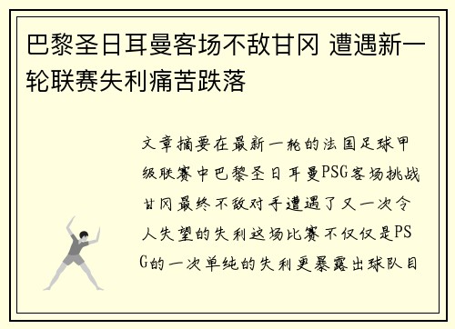 巴黎圣日耳曼客场不敌甘冈 遭遇新一轮联赛失利痛苦跌落