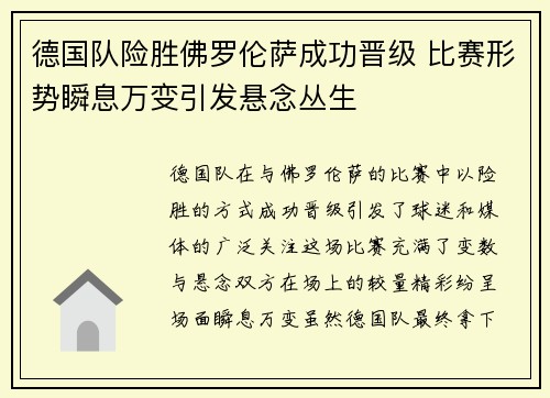 德国队险胜佛罗伦萨成功晋级 比赛形势瞬息万变引发悬念丛生