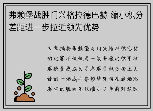 弗赖堡战胜门兴格拉德巴赫 缩小积分差距进一步拉近领先优势