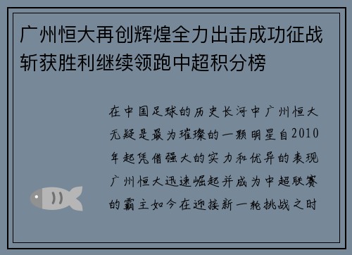 广州恒大再创辉煌全力出击成功征战斩获胜利继续领跑中超积分榜