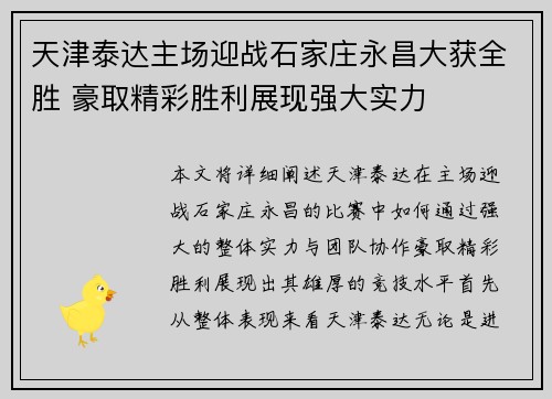 天津泰达主场迎战石家庄永昌大获全胜 豪取精彩胜利展现强大实力