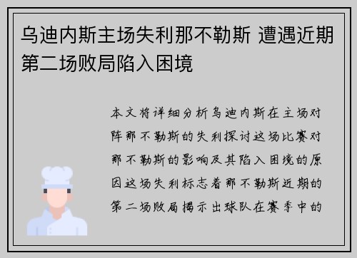 乌迪内斯主场失利那不勒斯 遭遇近期第二场败局陷入困境