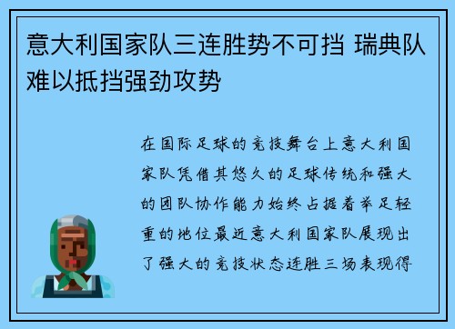 意大利国家队三连胜势不可挡 瑞典队难以抵挡强劲攻势