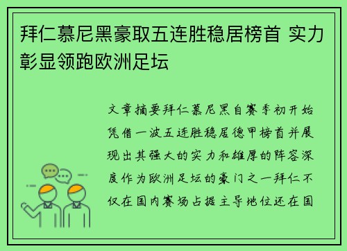 拜仁慕尼黑豪取五连胜稳居榜首 实力彰显领跑欧洲足坛