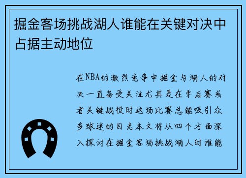 掘金客场挑战湖人谁能在关键对决中占据主动地位