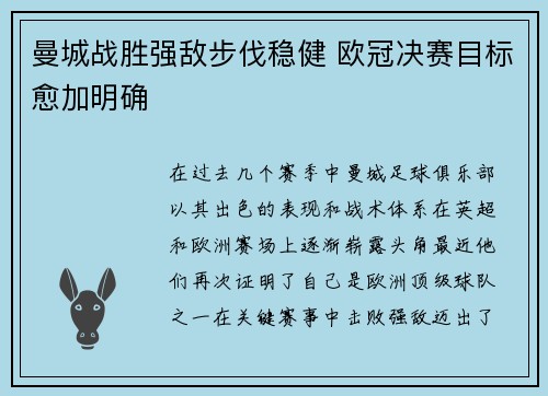 曼城战胜强敌步伐稳健 欧冠决赛目标愈加明确