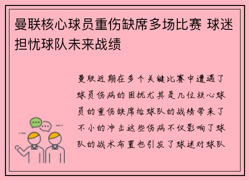 曼联核心球员重伤缺席多场比赛 球迷担忧球队未来战绩