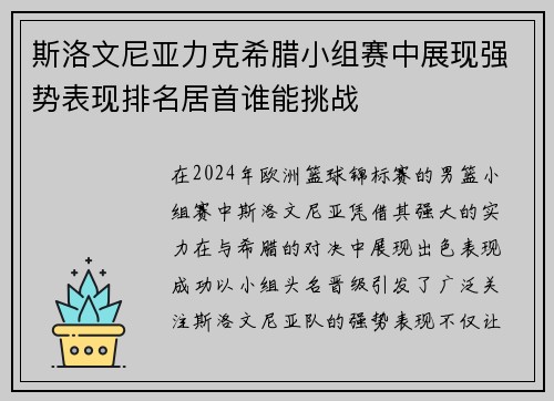 斯洛文尼亚力克希腊小组赛中展现强势表现排名居首谁能挑战