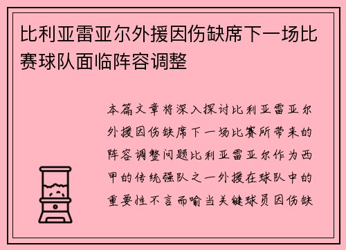 比利亚雷亚尔外援因伤缺席下一场比赛球队面临阵容调整