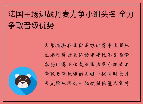 法国主场迎战丹麦力争小组头名 全力争取晋级优势