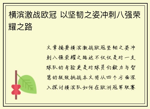 横滨激战欧冠 以坚韧之姿冲刺八强荣耀之路