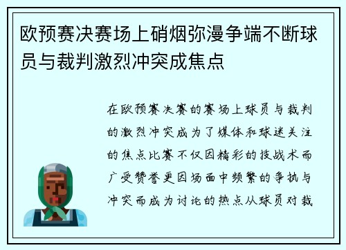 欧预赛决赛场上硝烟弥漫争端不断球员与裁判激烈冲突成焦点