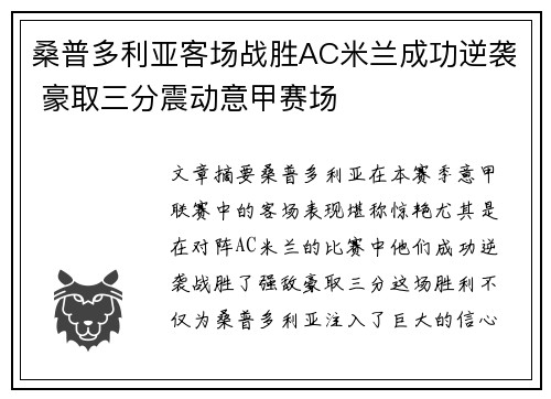 桑普多利亚客场战胜AC米兰成功逆袭 豪取三分震动意甲赛场