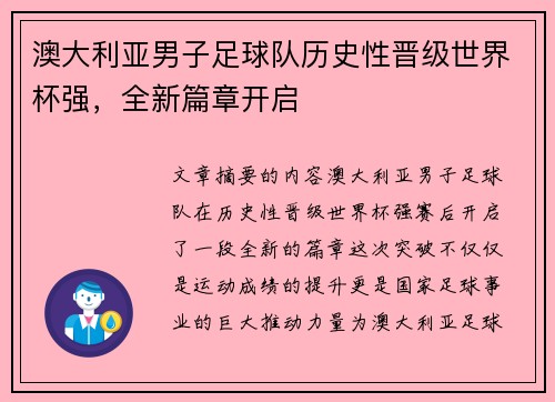 澳大利亚男子足球队历史性晋级世界杯强，全新篇章开启