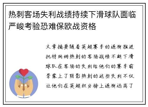 热刺客场失利战绩持续下滑球队面临严峻考验恐难保欧战资格