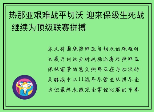 热那亚艰难战平切沃 迎来保级生死战 继续为顶级联赛拼搏