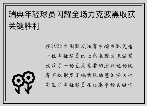 瑞典年轻球员闪耀全场力克波黑收获关键胜利