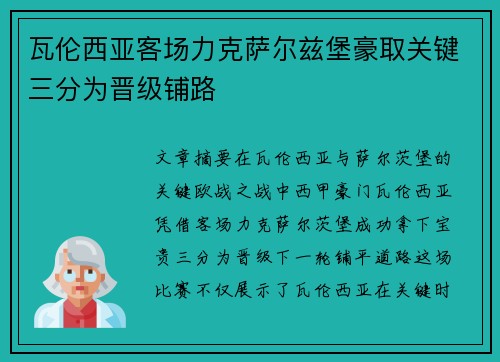 瓦伦西亚客场力克萨尔兹堡豪取关键三分为晋级铺路