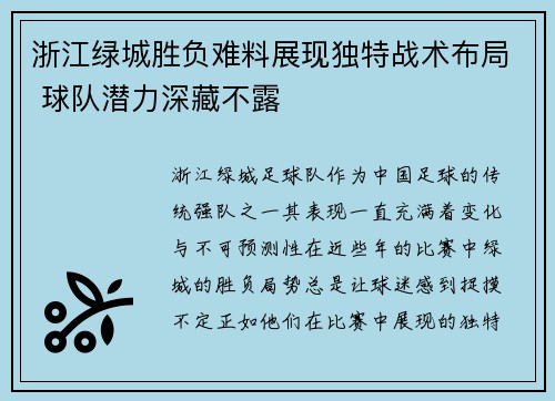 浙江绿城胜负难料展现独特战术布局 球队潜力深藏不露