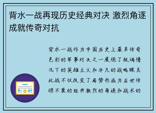 背水一战再现历史经典对决 激烈角逐成就传奇对抗