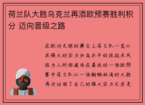 荷兰队大胜乌克兰再添欧预赛胜利积分 迈向晋级之路