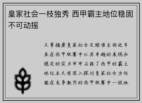 皇家社会一枝独秀 西甲霸主地位稳固不可动摇