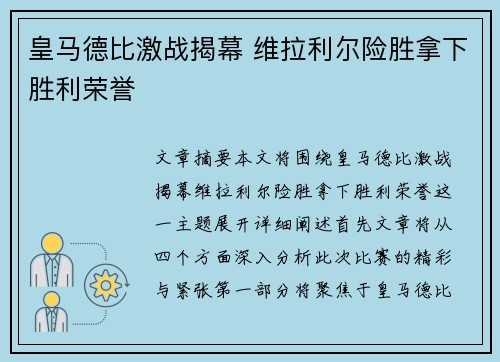 皇马德比激战揭幕 维拉利尔险胜拿下胜利荣誉