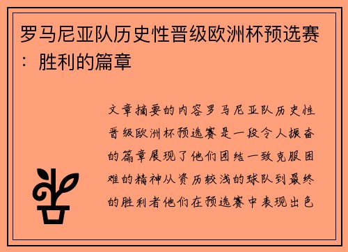 罗马尼亚队历史性晋级欧洲杯预选赛：胜利的篇章