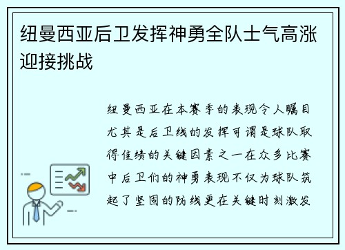 纽曼西亚后卫发挥神勇全队士气高涨迎接挑战