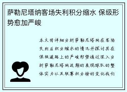 萨勒尼塔纳客场失利积分缩水 保级形势愈加严峻