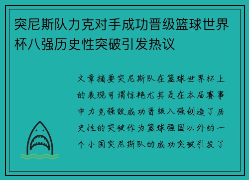 突尼斯队力克对手成功晋级篮球世界杯八强历史性突破引发热议