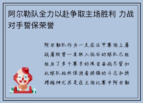 阿尔勒队全力以赴争取主场胜利 力战对手誓保荣誉