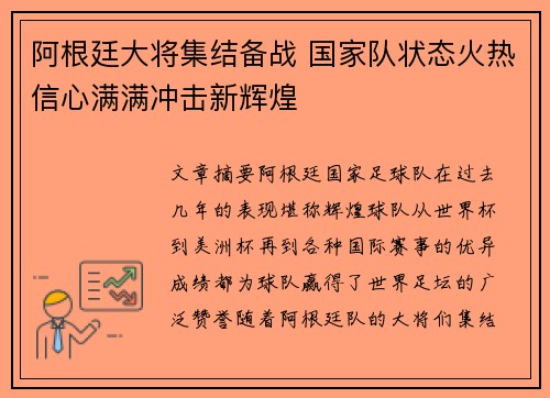 阿根廷大将集结备战 国家队状态火热信心满满冲击新辉煌