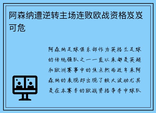 阿森纳遭逆转主场连败欧战资格岌岌可危